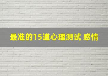 最准的15道心理测试 感情